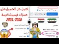 طريقة الحصول على حسابات و متاحات فيس بوك قديمة 2004 بطريقة سهلة وسربعة من شروحات حمودي السوري 