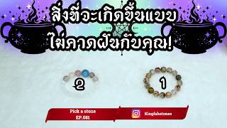 EP.681 สิ่งที่จะเกิดขึ้นแบบไม่คาดฝันกับคุณ! PICK A CARD/STONE | ดูดวง อ.กิ่งฟ้า | Timeless