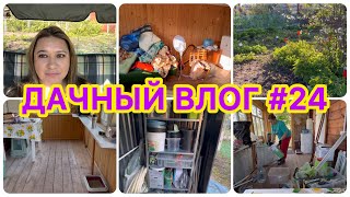 🏡 ДАЧНЫЙ ВЛОГ #24: ВНОВЬ УБОРКА В ДОМИКЕ 👍 / ОРГАНИЗАЦИЯ В ХОЗБЛОКЕ / ВЫБРАСЫВАЮ СТАРУЮ МЕБЕЛЬ