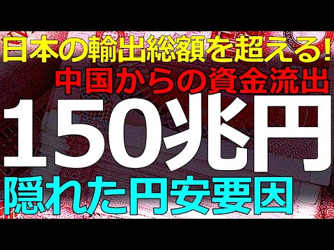 経済）2026-01-21 中国からの資金流出が驚くべき数字に！補足されない資金移動が為替レートを歪めている