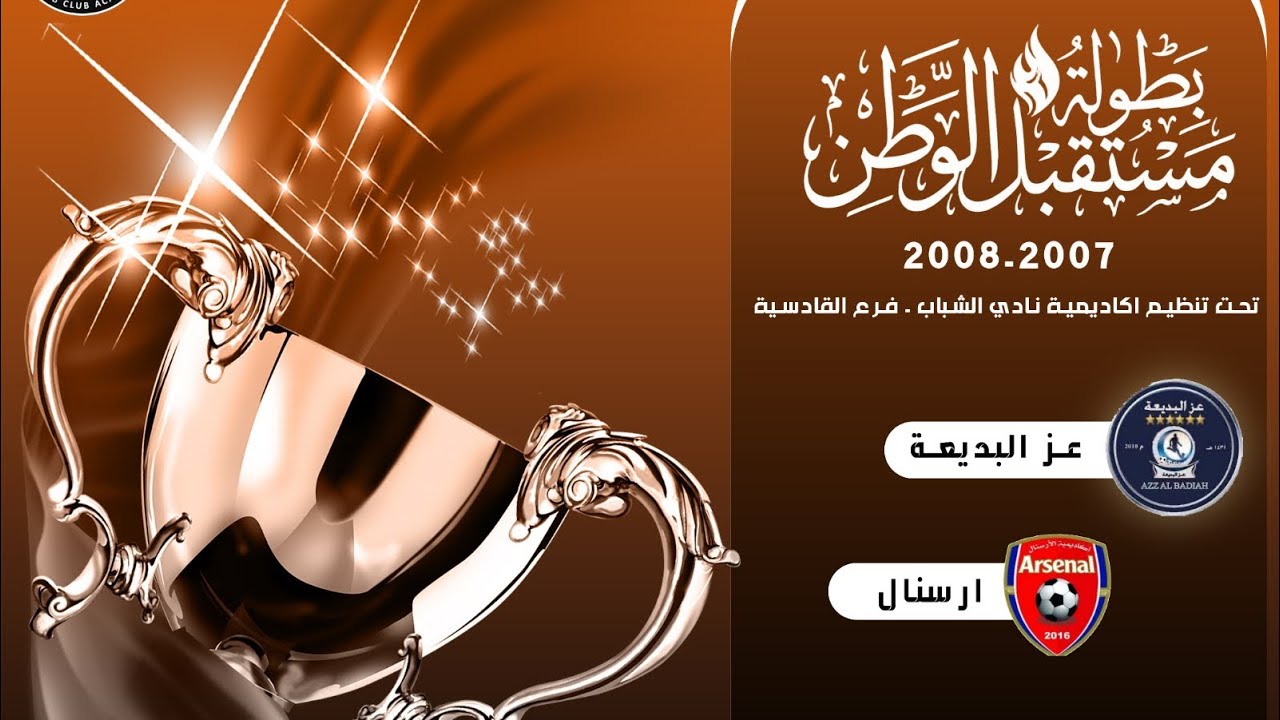 بطولة مستقبل الوطن | عز البديعة VS آرسنال 