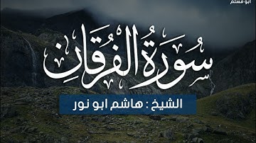 سورة الفرقان لفضيلة الشيخ/ هاشم أبو نور/ قراءة مؤثرة جدا