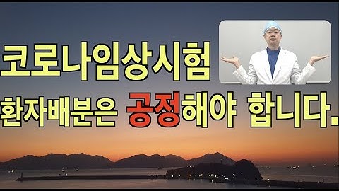 코로나임상시험 환자배분은 공정해야 합니다.