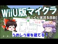 【ＷｉｉＵ版マインクラフト】ゆっくり実況５日目　うめしう家を建てる！