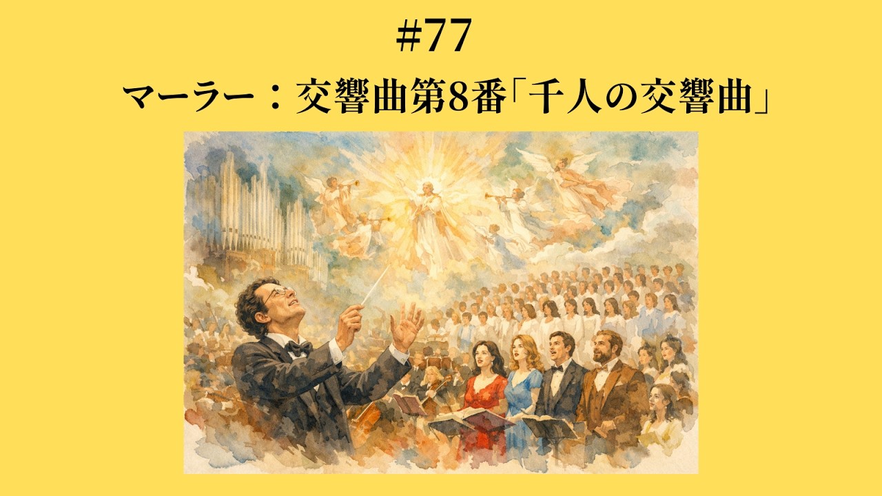 77 マーラー：交響曲第8番「千人の交響曲」 - YouTube