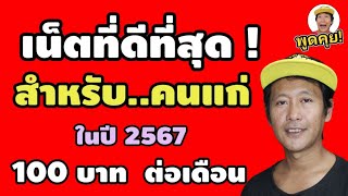 ถ้าสมัครเน็ตทรู..ให้คนแก่ใช้..ราคาเบาๆ ตัวไหนดีสุด? ในปี 2567 (ซิมเดิมซิมเก่าๆเท่านั้น)