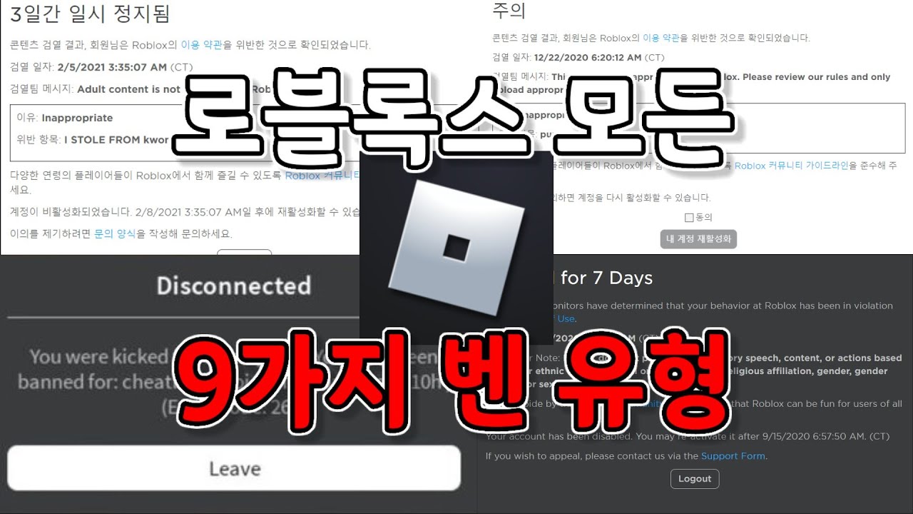 Roblox]로블록스 모든 9가지 밴 종류 - Youtube