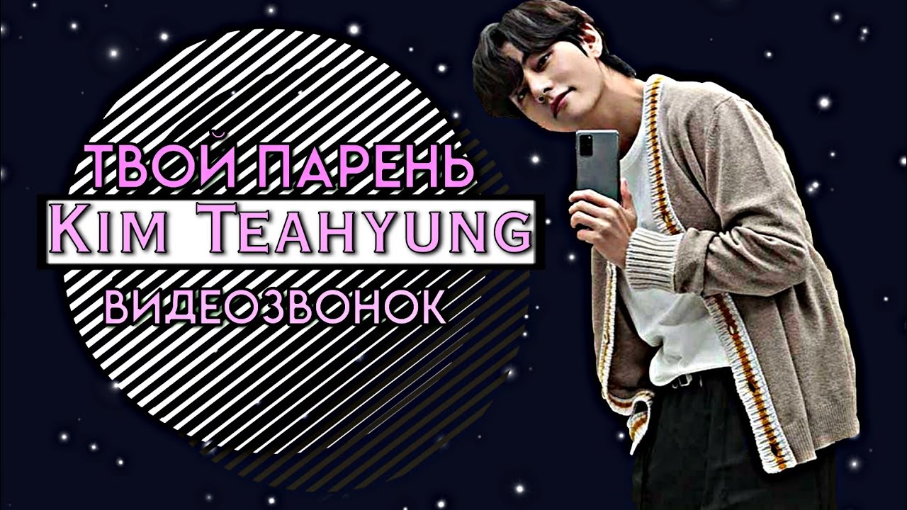 [TEAHYUNG FAKE RUS SUB] ▶ ТВОЙ ПАРЕНЬ KIM TEAHYUNG ▶ ВИДЕОЗВОНОК ▶ [16+]