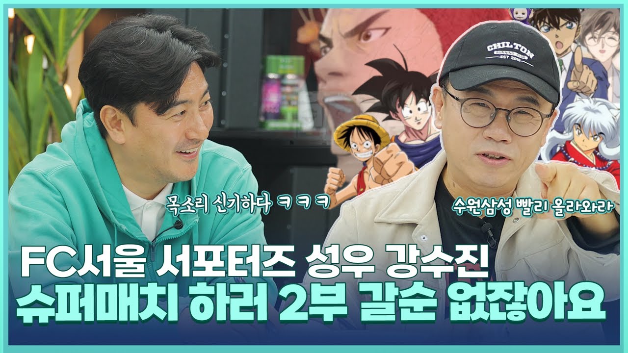 보라돌이, 루피, 디카프리오, 이누야샤 모두 한 명의 목소리? FC서울의 꿀 보이스 서포터즈 [성우 강수진]
