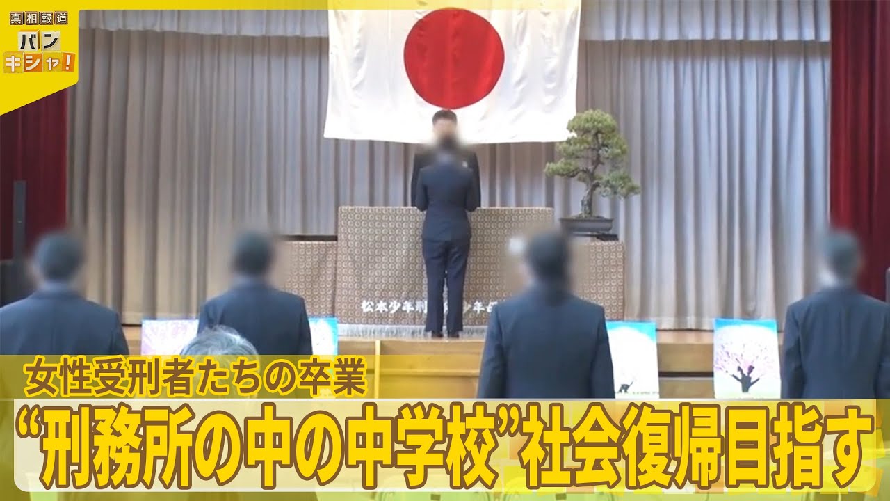 【全国で唯一】“刑務所にある中学校”卒業控え…初の女性受刑者は『バンキシャ！』
