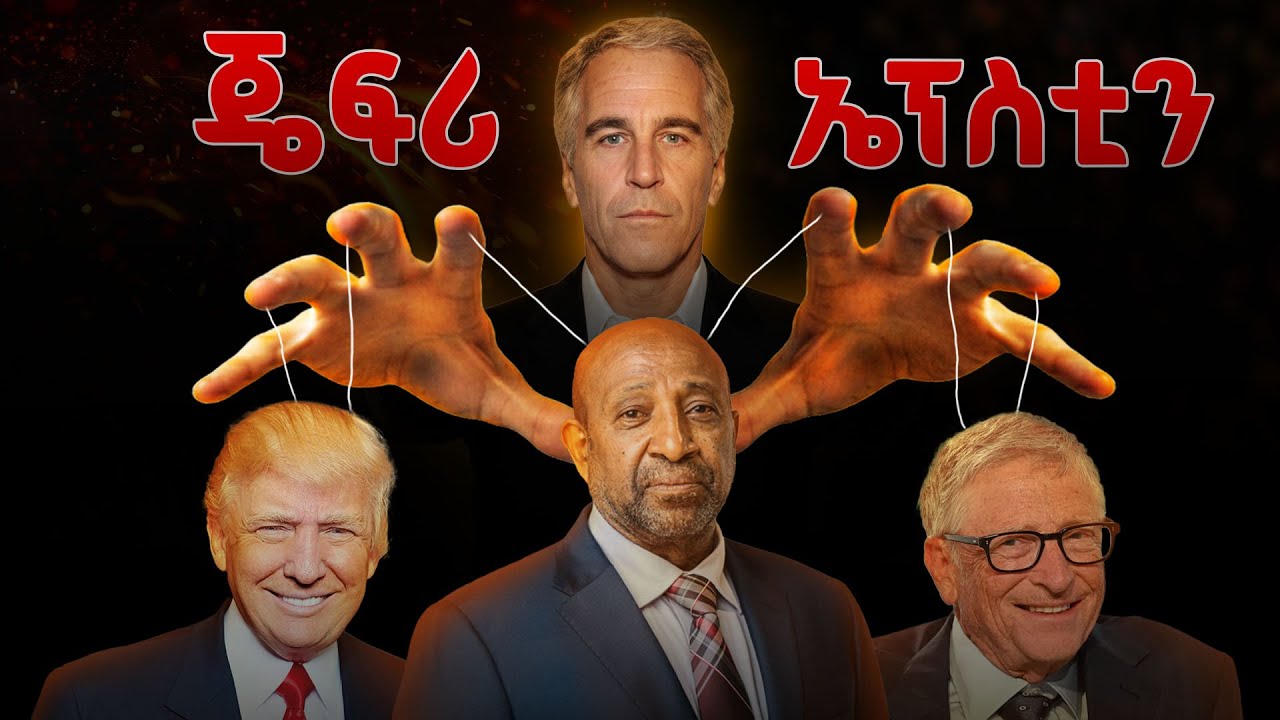 ጄፍሪ ኤፕስቲን ከሀብት ዝርፊያ እስከ ታዋቂ አርቲስቶች ውርደት |ሙሉውን ምስጢር  #tedeyob #ethiopia #storytime #jeffreyepstein