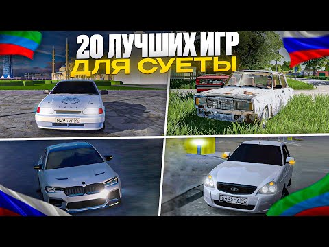 🇷🇺ИГРЫ ДЛЯ СУЕТЫ НА ТЕЛЕФОН!20 ЛУЧШИХ ИГР!ОПЕРСКАЯ ЕЗДА НА ТЕЛЕФОН!