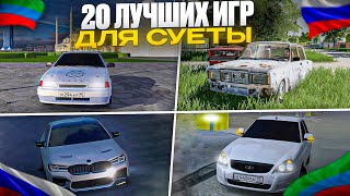 🇷🇺Игры Для Суеты На Телефон!20 Лучших Игр!Оперская Езда На Телефон!