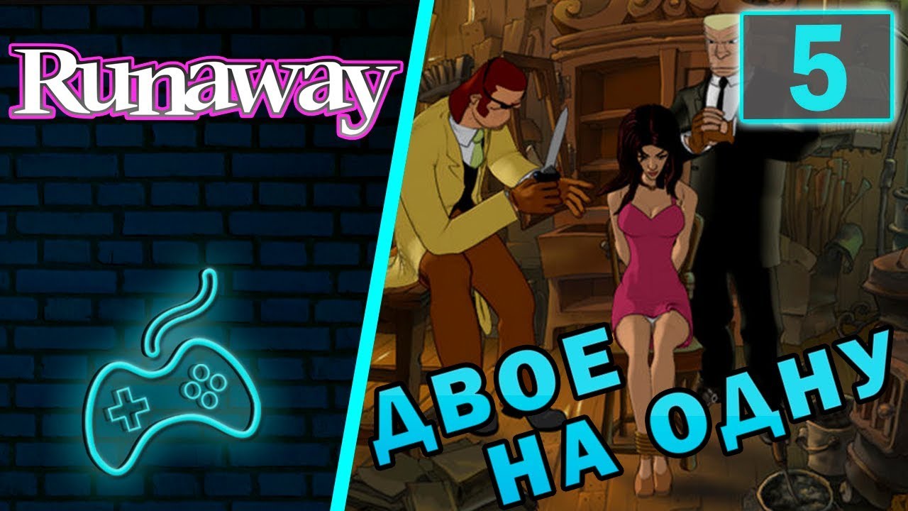 Полное прохождение adventure. Runaway игра прохождение. Runaway игра Джина. Джин из Runaway игра.