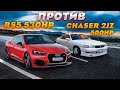 Toyota CHASER 2 jz 500hp ПРОТИВ AUDI RS5 530hp , Skoda Octavia 430hp DME