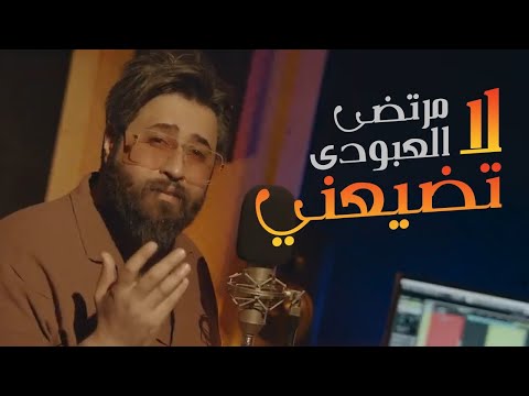    3    مرتضى العبودي لا تضيعني حصريا 2022