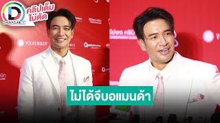 🔴LIVE "เกรท วรินทร" ยันไม่ได้จีบ "อแมนด้า" ขอโสดแบบนี้ไปยาวๆ