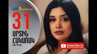 SRTIN HAKARAK/ՍՐՏԻՆ ՀԱԿԱՌԱԿ- EPISODE 31