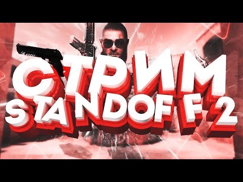 Видео: Стрим Стандофф 2 Прямой эфир Standoff 2