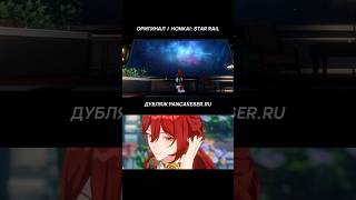 Русская Озвучка Химеко Из Honkai: Star Rail #Honkaistarrail #Himeko #Hoyocreators