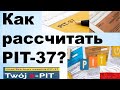 Как рассчитать PIT-37? Подробная инструкция.