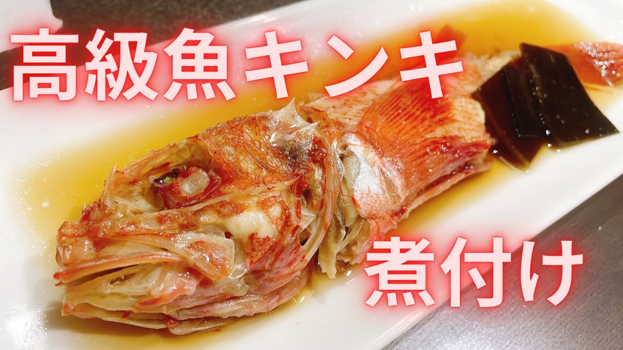 ノドグロより美味 高級魚キンキを煮付けにしました キンキ 煮魚 Youtube