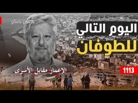 1113 اليوم التالي للطوفان