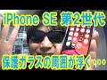 iPhone SE 第2世代 保護ガラスの周囲が浮く問題･･･