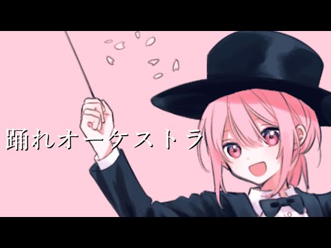 踊れオーケストラ / 壱春 (cover)【歌ってみた】
