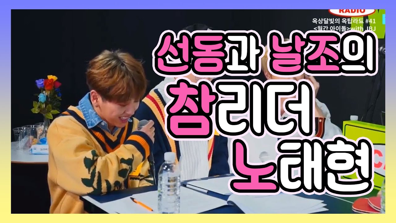 [JBJ/노태현] 선동과 날조 속의 참리더 노태현