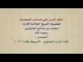 الشيخ ابن عثيمين حكم الستر على صاحب المعصية الشيخ ابن عثيمين حكم الستر على صاحب المعصية