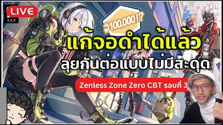 🔴 ZZZ แก้จอดำได้แล้ว มาลุยเกมแบบมันส์ๆกันต่อไม่มีสะดุด | Zenless Zone Zero