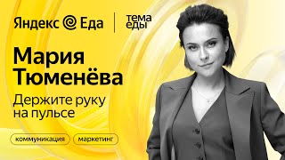 Как выстроить маркетинговую стратегию ресторана // Тема Еды