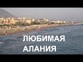 ALANYA Пляжи района Оба в Алании 16 сентября Турция 2020