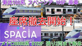 【座席撤去開始！東武特急100系 スペーシア105F 解体状況 渡瀬北(北館林)】紫色同士 東京メトロ8000系 8102F（サークルＫ編成）残り2両まで解体済