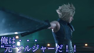 元ソルジャーへのこだわり5選【FINAL FANTASY VII REMAKE】