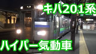 【北海道の通勤型が集結！】函館本線 小樽駅 夕ラッシュ動画集【キハ201系俱知安行き・エアポート・いしかりライナー・・・】