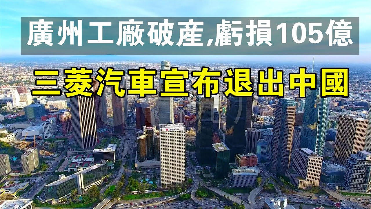 三菱汽车决定退出中国市场因为中国经济政治风险太大