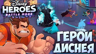 Disney Heroes Battle Mode - Герои Диснея Боевой Режим