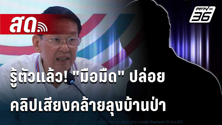 🔴 Live โชว์ข่าวเช้านี้ |รู้ตัวแล้ว! "มือมืด"ปล่อยคลิปเสียงคล้ายลุงบ้านป่า | 18 ก.ย. 67