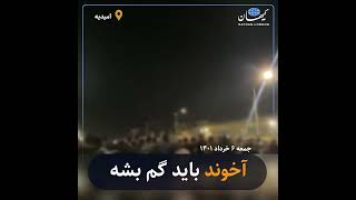 کیهان لندن | امیدیه/ خوزستان آخوند باید گم بشه