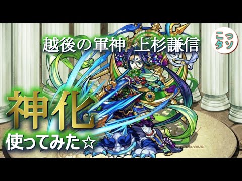 モンスト 毘沙門天 我に力を 神化した上杉謙信を使ってみた こっさり シュンタソ Youtube