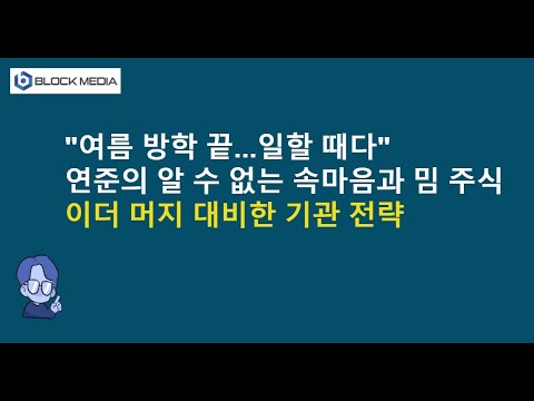 연준의 알 수 없는 속마음...밈주식 밈코인의 운명
