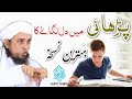 Padhayi Me Dil Lagane Ka Behtareen Nuskha Mufti Tariq Masood Islamic Views Padhayi Me Dil Lagane Ka Behtareen Nuskha Mufti Tariq Masood Islamic Views