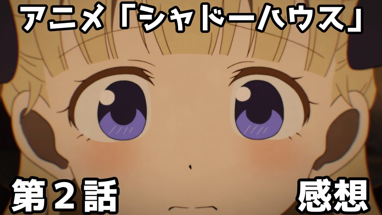 アニメ感想 エミリコが超可愛い シャドーハウス 第2話 Youtube
