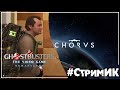 Chorus/Ghostbusters  ● Снова спасаем вселенную? [СТРИМ]