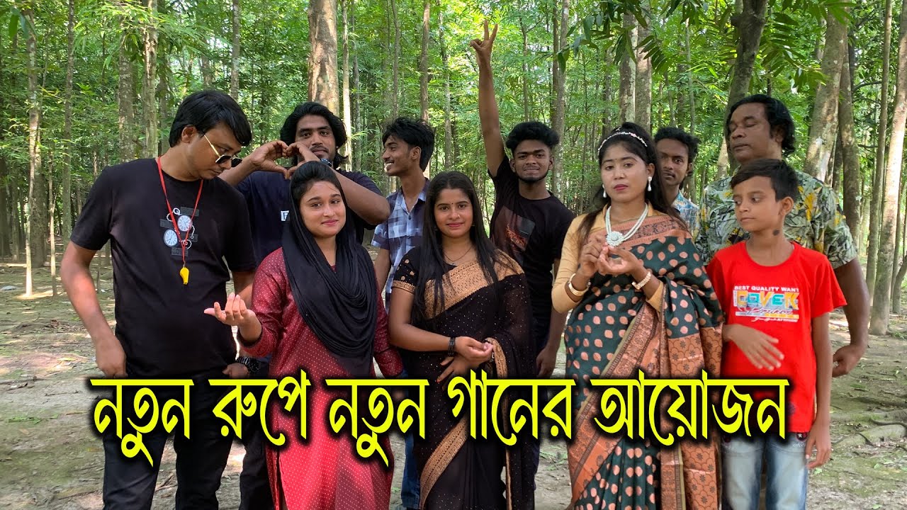 বিনোদন এবার দর্শকের অনুরোধের সেই  নতুন গানের আয়োজনে।