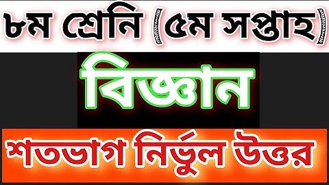 Class 8 Science Assignment for 5th Week