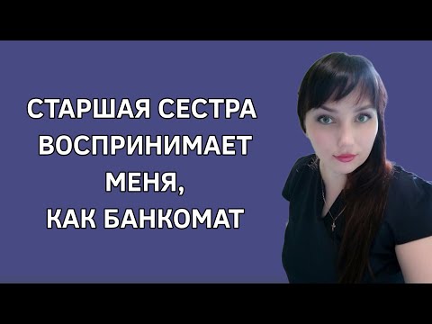 Старшая сестра воспринимает меня, как банкомат. История из жизни. Реальные истории. Истории для души