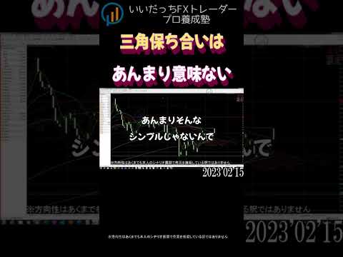【いいだっちFX日曜水曜クラス】三角保ち合いは意味が無い、いいだっち先生がそう語る真意は・・・#shorts #fx #fx初心者 #ドル円 #為替 #投資 #ポンドドル